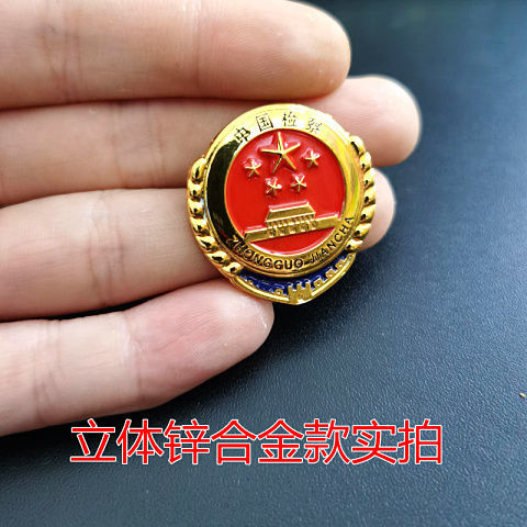 检察院工作胸章金属徽章立体锌合金检徽检察官佩戴胸章别针款徽章 jcy