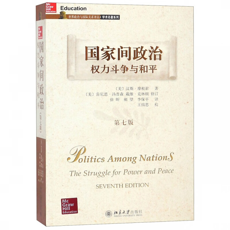 国家间政治(权力斗争与和平第7版)/学术名著系列/世界政治与国际关系译丛
