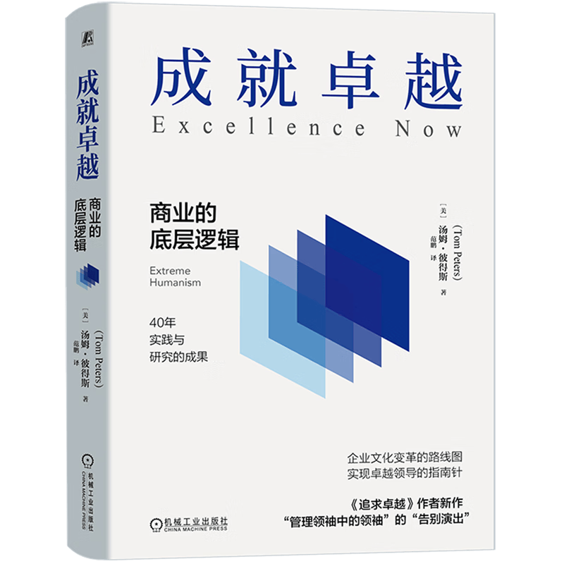 成就卓越:商业的底层逻辑 汤姆·彼得斯 新华书店正版书籍怎么看?