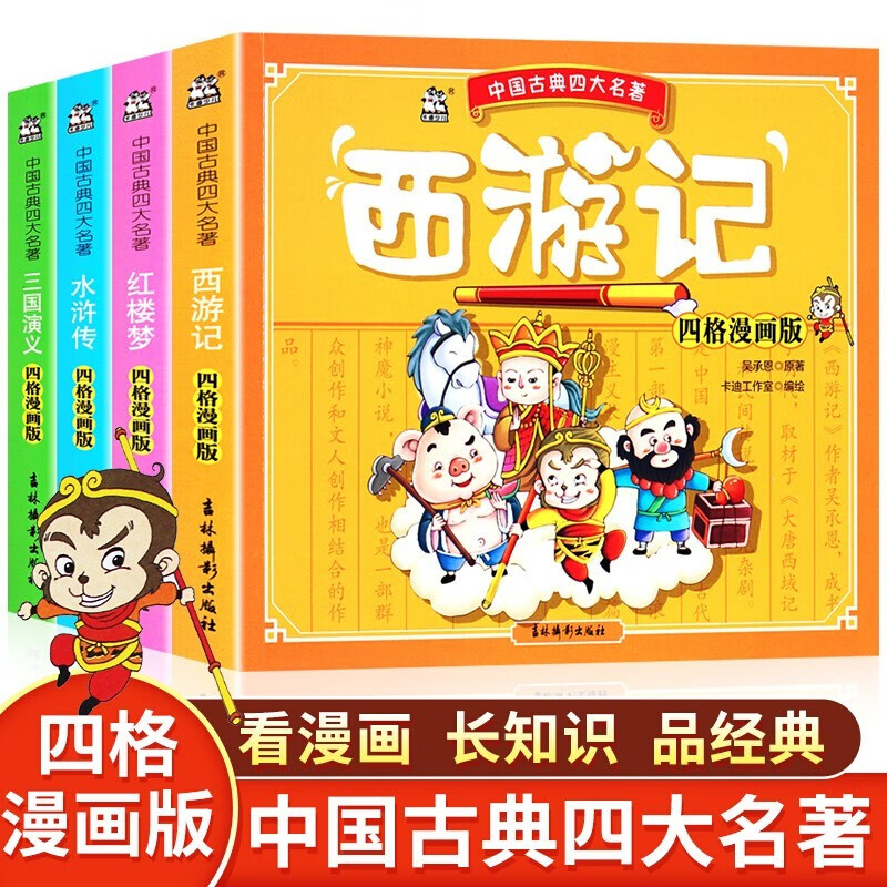 漫画版中国古典四大名著(套装全4册)儿童