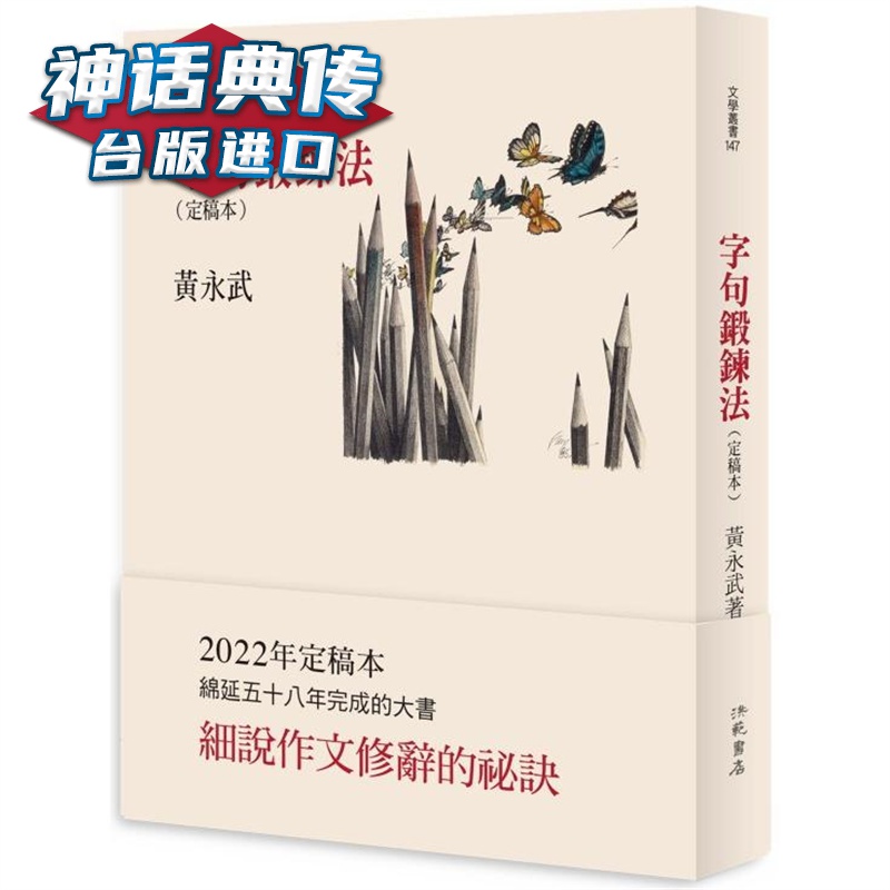 字句锻炼法〈定稿本〉 洪范 黄永武 台版图书【神话典传】