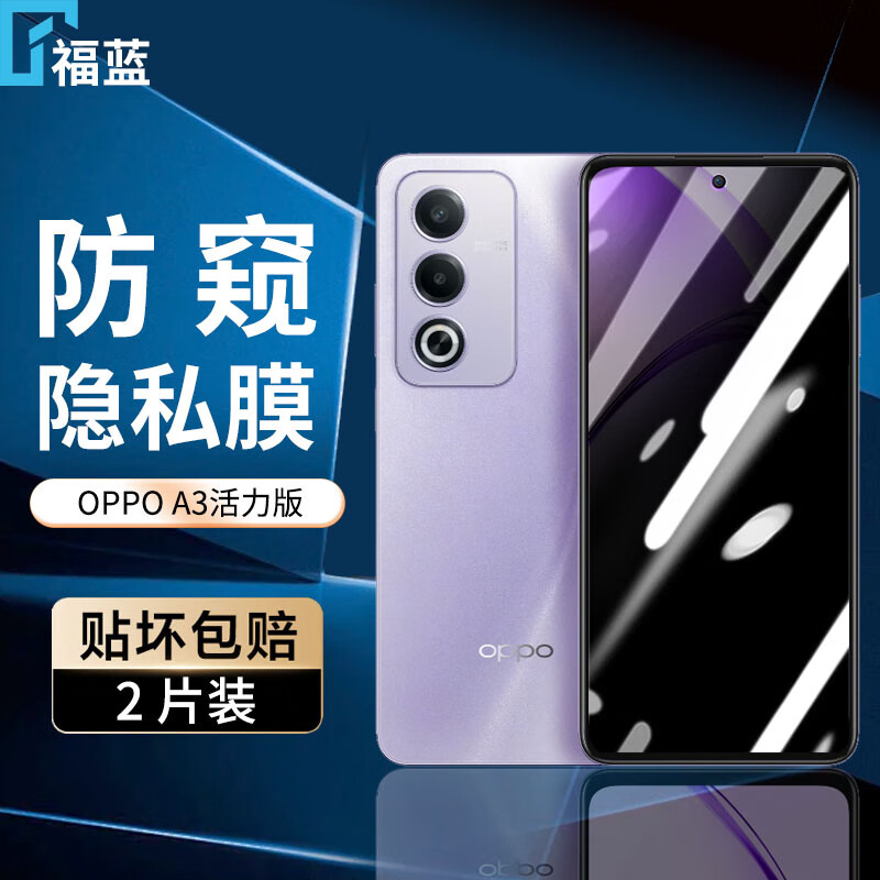福蓝OPPO A3活力版钢化膜防窥膜防偷看全屏覆盖高清抗指纹护眼抗蓝光防摔防爆PKD110手机玻璃保护贴膜 【防窥膜-保护隐私防偷看】2片装