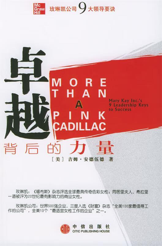 卓越背后的力量:玫琳凯公司9大领导要诀 (美)安德伍德著,曹建梅等译