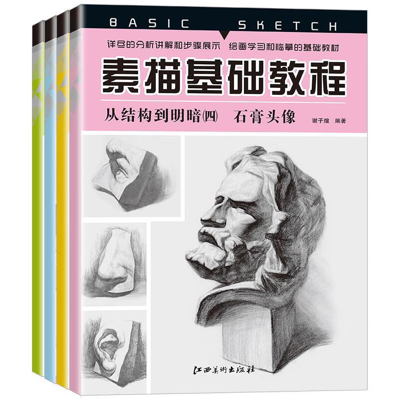 素描基础教程 谢子煊【书】