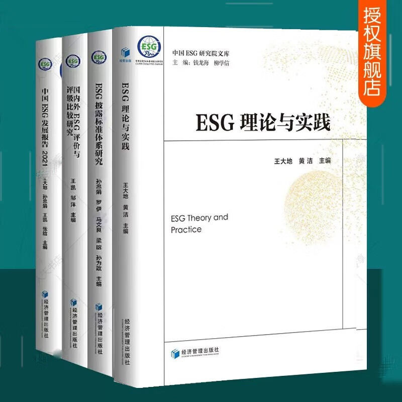 现货 中国ESG研究院文库全4册 ESG理论与实践+ESG披露标准体系研究+国内外ESG评价与评级比较研究+中国ESG发展报告:2021 esg投资书籍
