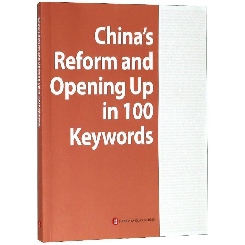 中国改革开放关键词(英文)