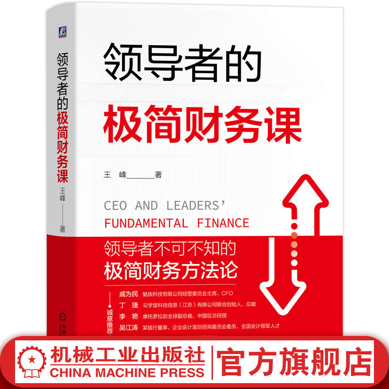 官网 领 导者的极简财务课 王峰 财报思维 复式记账法 权责发生制 管理者财务知识一本通 方法论 四色彩印精装图解版