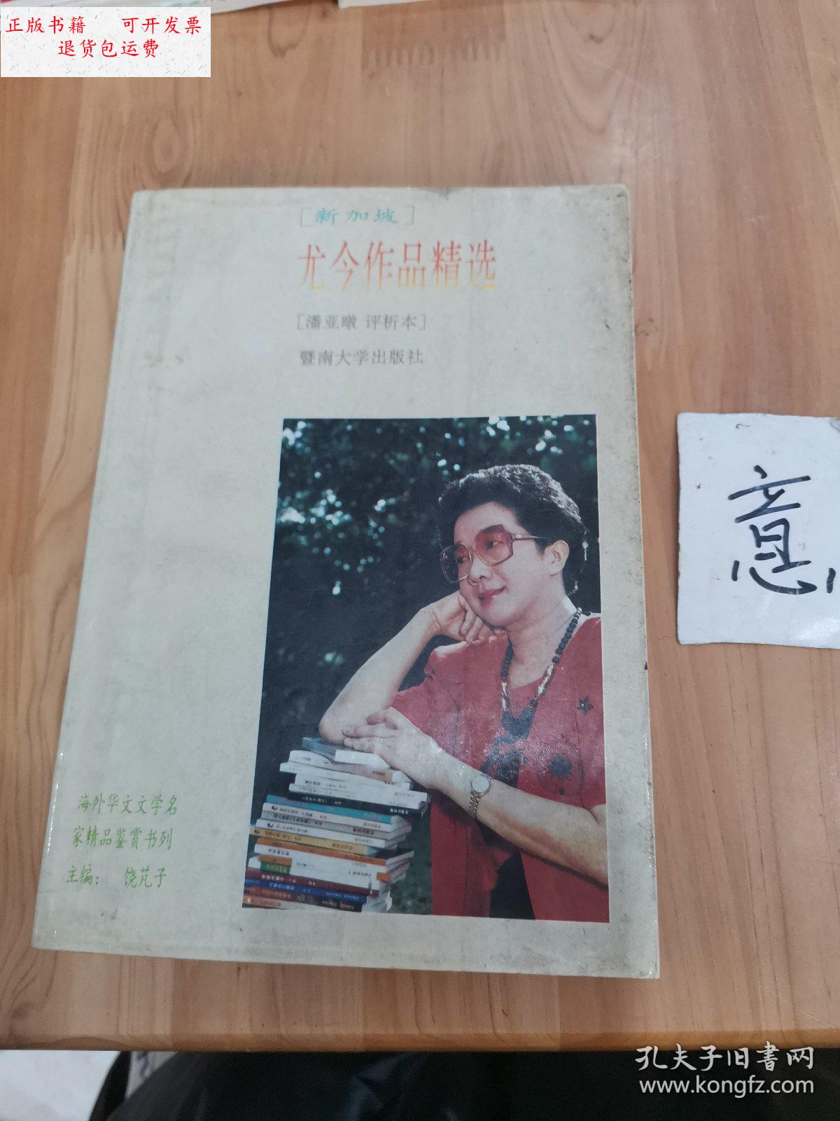 【二手9成新】尤今作品精选 /潘亚暾 暨南大学出版社