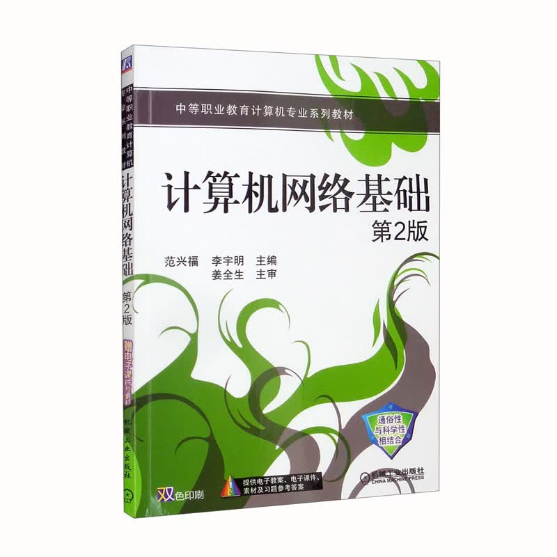 计算机网络基础 第2版