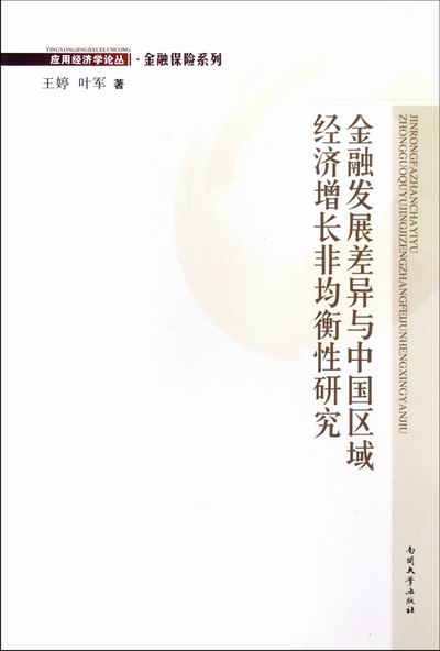 金融发展差异与中国区域经济增长非均衡性研究/金融与投资/书籍