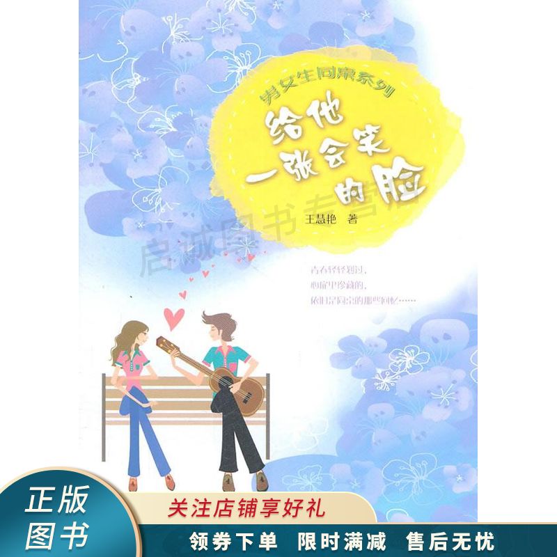 男女生同桌系列给他一张会笑的脸【稀缺图书,放心购买】