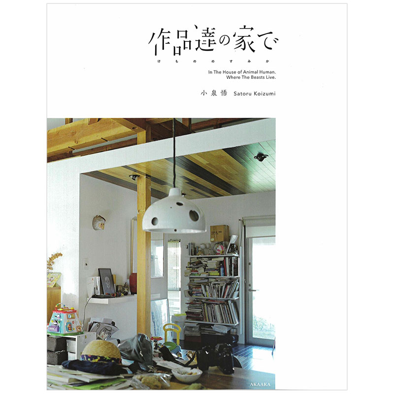 【现货】作品達の家で -けもののすみか-，野兽之家 小泉悟雕塑作品集 日文原版图书书籍进口