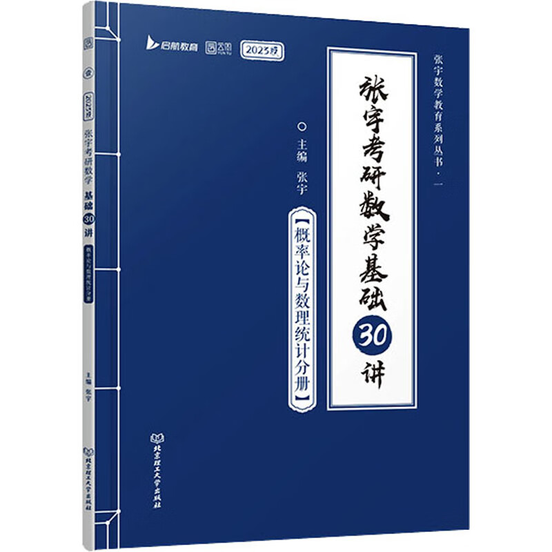 张宇考研数学基础30讲 概率论与数理统计分册 2023版