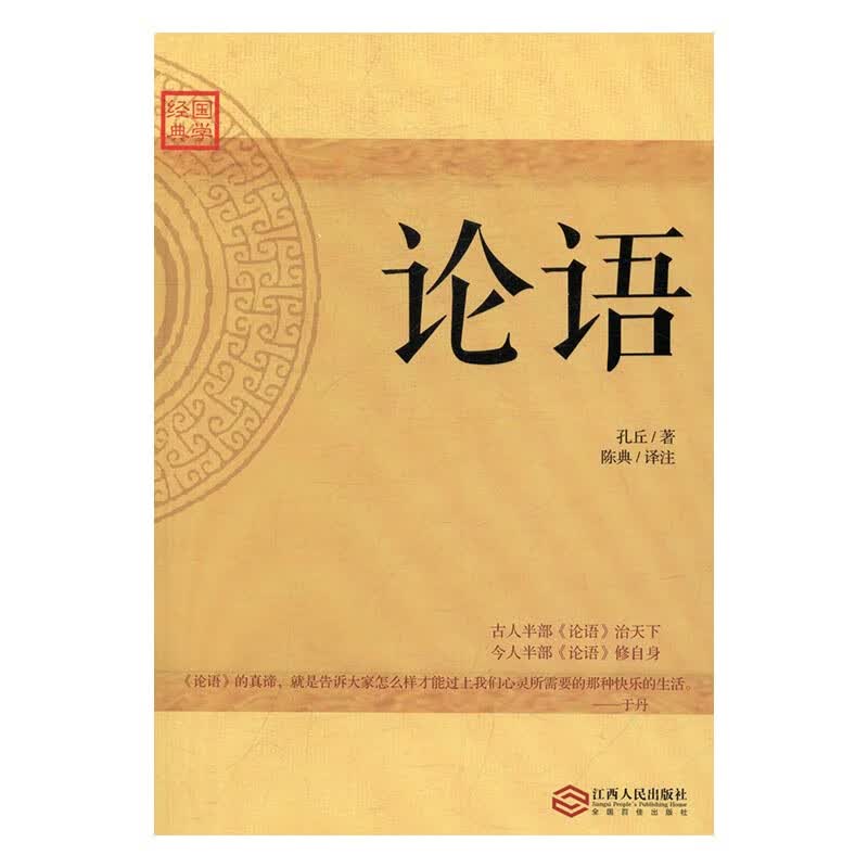 论语 国学/古籍 书籍