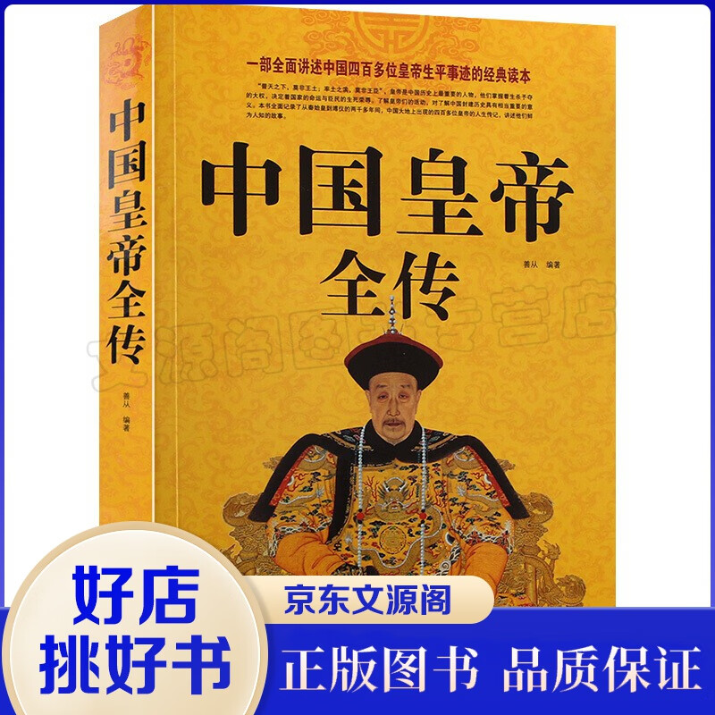 中国皇帝全传 大全书集 秦始皇刘邦隋文帝李世民宋徽宗成吉思汗朱元璋努尔哈赤曹操 中国历代帝王传记书籍