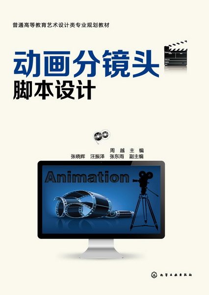 动画分镜头脚本设计 周越 主编