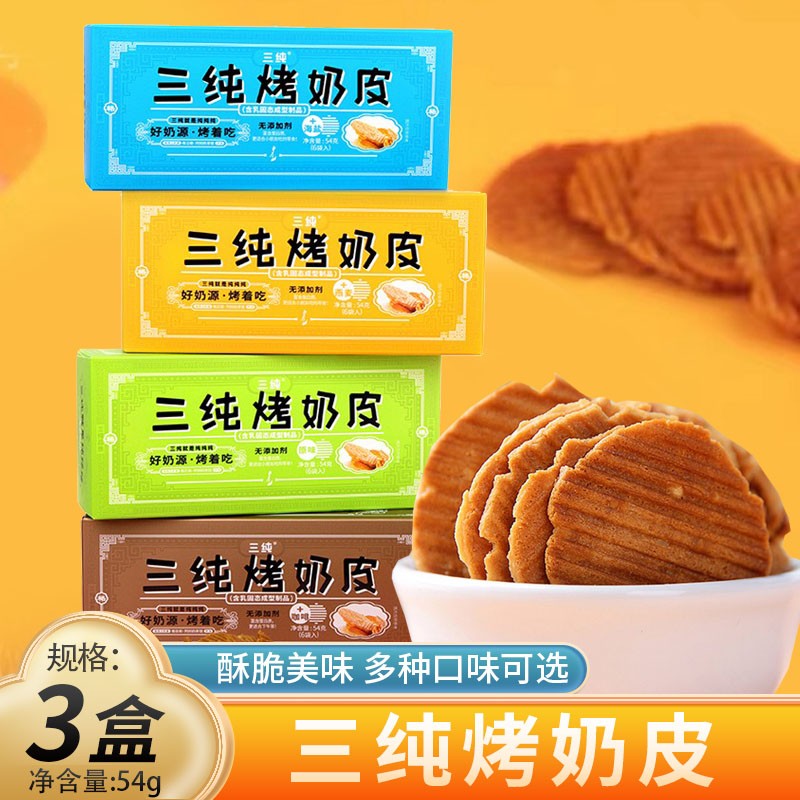 三纯烤奶皮内蒙古皮子54g儿童下午茶原味零食奶片奶制品 原味54g*3盒