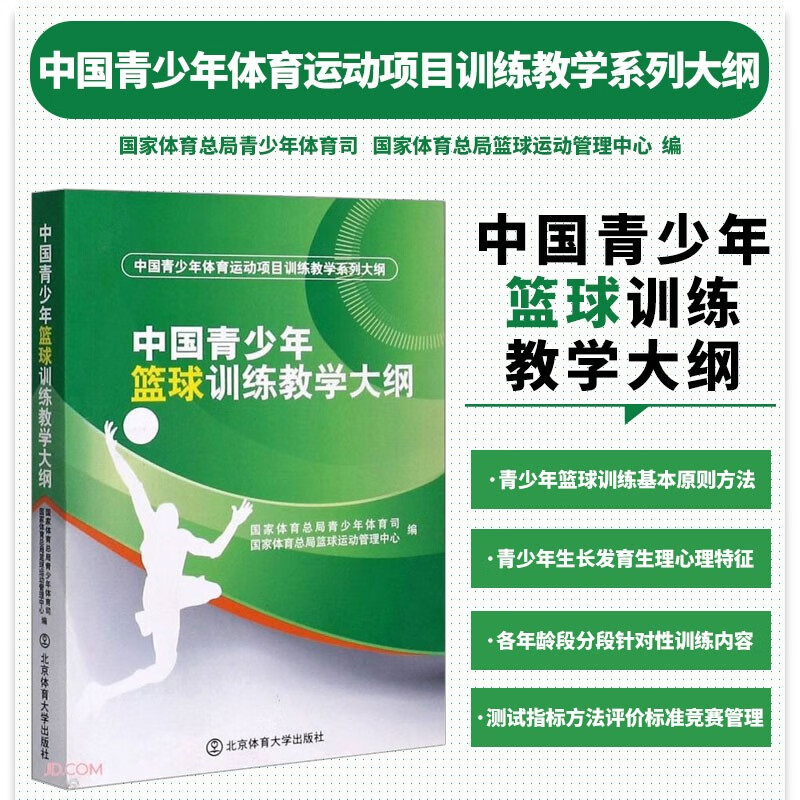 青少年篮球训练指导手册 套装3册 中国青少年篮球教学训练指导手册+训练教学大纲+体能技能评定标准2版修订版 儿童篮球训练教程 青少年篮球教学课程设计实用指导书 篮球教学用书 篮球教练体育教师备课实用书