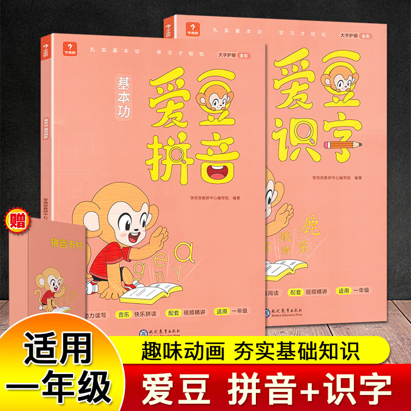 新版 学而思基本功爱豆拼音识字趣味学讲练结合同步练习音视频同步 幼