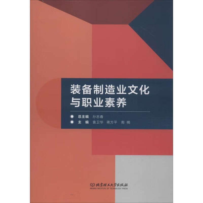 装备制造业文化与职业素养