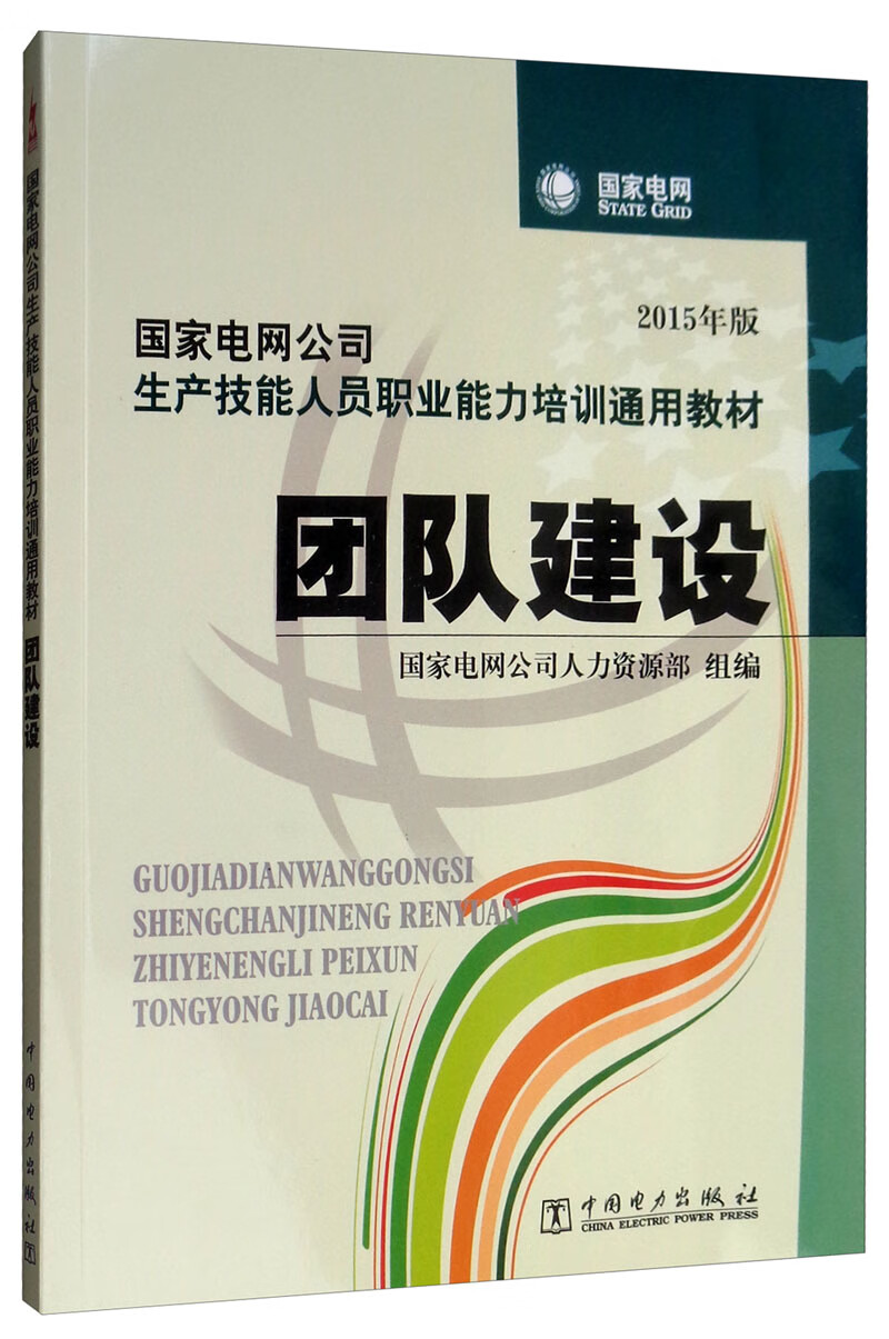 国家电网公司生产技能人员职业能力培训通用教材 团队建设