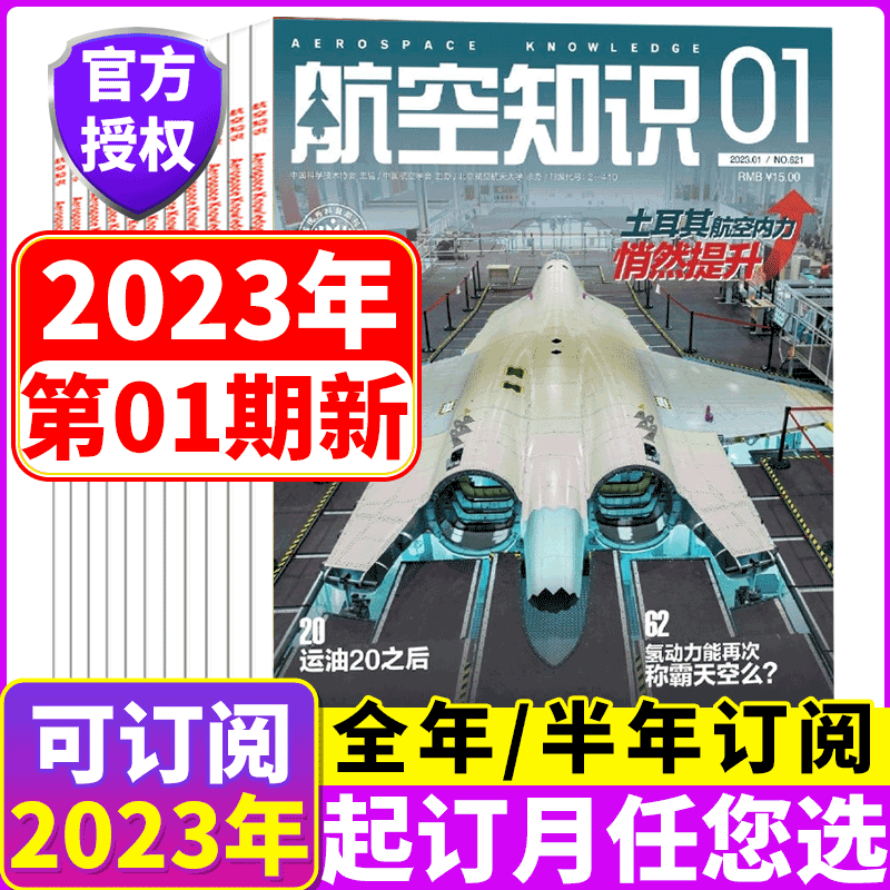 【全年订阅】航空知识杂志 2023年2023年1/2/3/7-9/10/11/12月 全年订阅 共12期 起订月可选 航空航天知识杂志军事武器飞机科技科普
