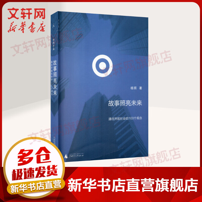 故事照亮未来 通往开放社会的100个概念