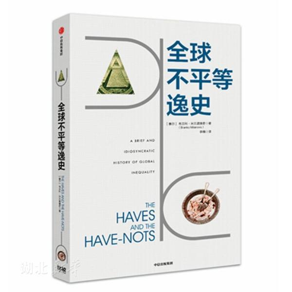 全球不平等逸史 [塞尔]布兰科·米兰诺维奇 新华书店正版
