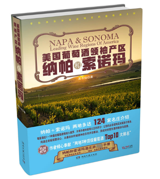 美国葡萄酒领袖产区(纳帕和索诺玛)(精)
