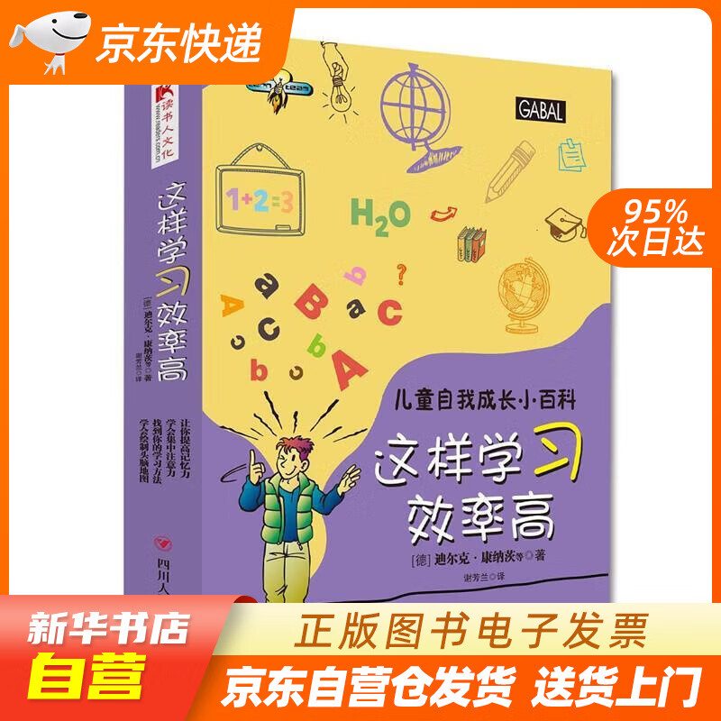 【全新正版图书】儿童自我成长小百科系列:这样学习效率高(套装全四册