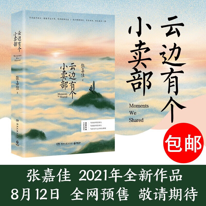 正版现货 张嘉佳系列：云边有个小卖部+从你的全世界路过新版+天堂旅行团+让我留在你身边 云边有个小卖部