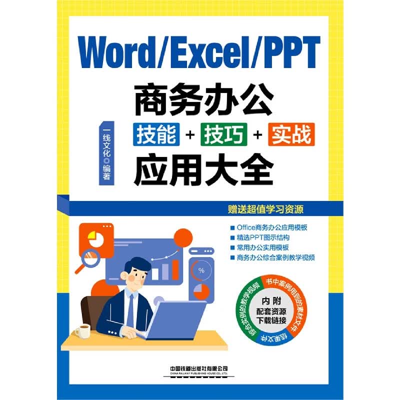 Word/Excel/PPT商务办公技能+技巧+实战应用大全