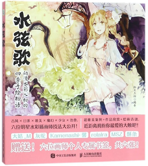 水弦歌(动漫水彩人物的四季手绘物语)