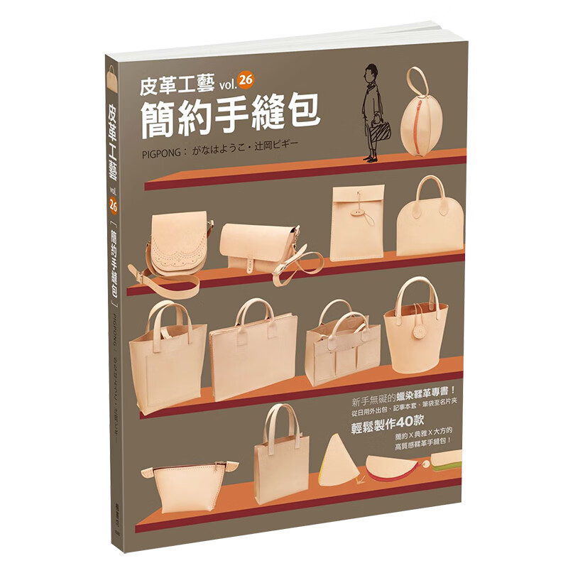 预订台版 皮革工艺vol.26 简约手缝包 新手无碍的蜡染鞣革专书 日用外出包 手工