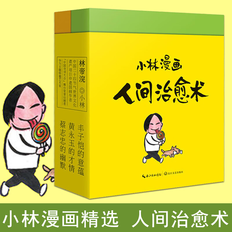 小林漫画人间术 生得再平凡也是限量版+平和的你才zui美丽漫画书籍 精选集2册 人民日报北