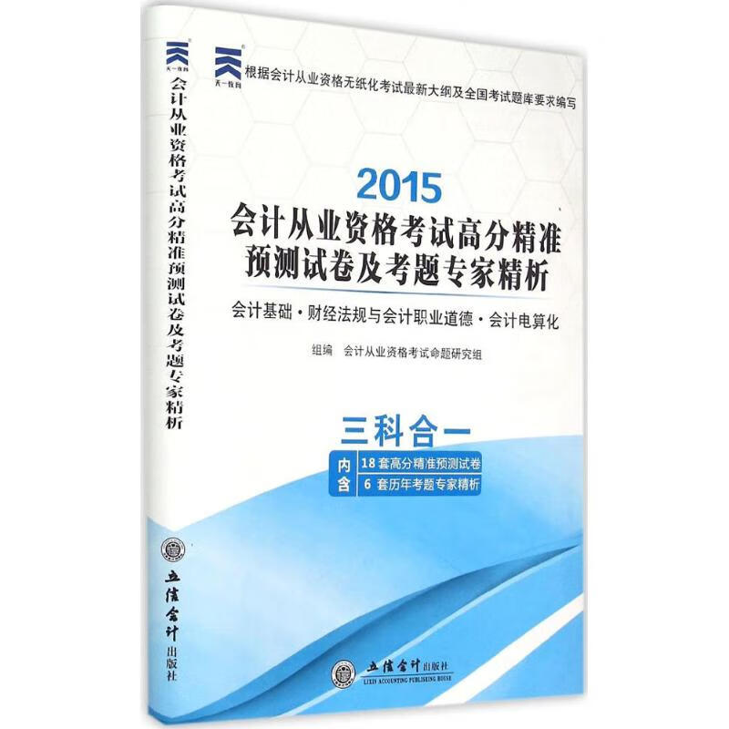 会计从业资格考试高分精准预测试卷及考题专家精析