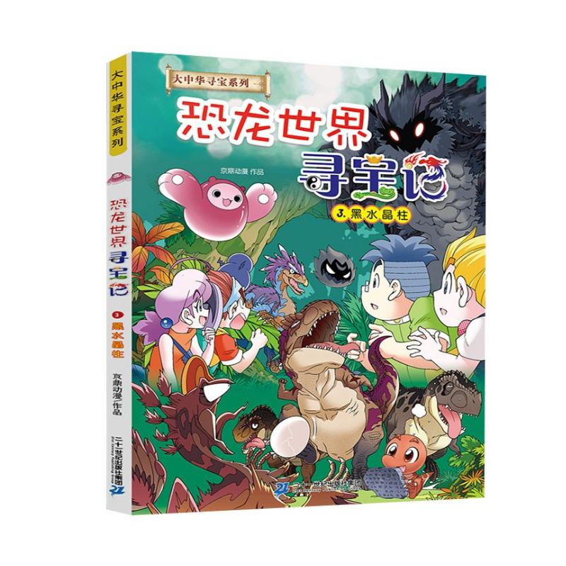 大中华寻宝记系列恐龙世界寻宝记3黑水晶柱儿童科普知识百科漫画书