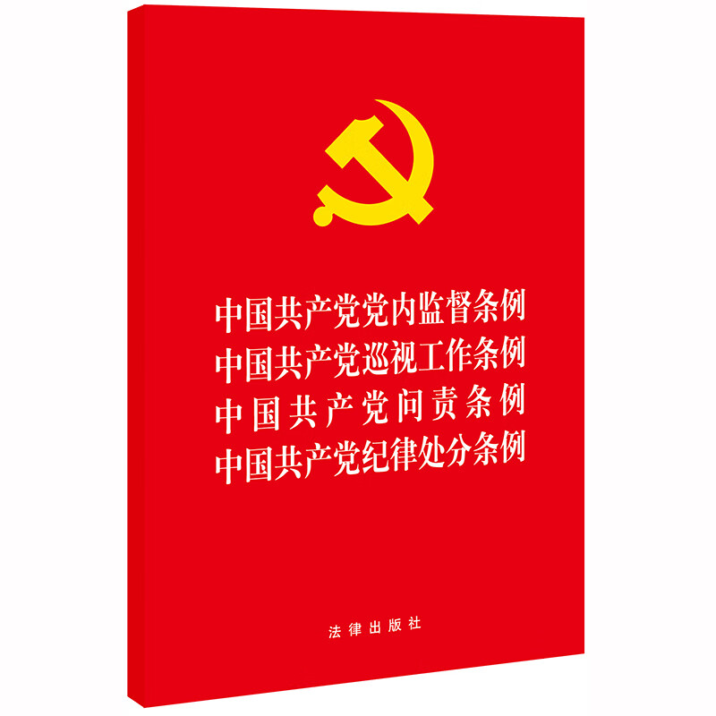 中国共产党党内监督条例·巡视工作条例·问责条例·纪律处分条例