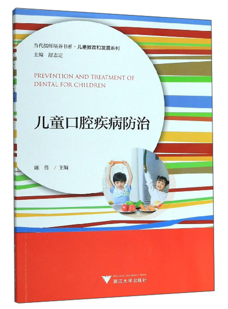 儿童口腔疾病防治/当代儒师培养书系·儿童教育和发展系列