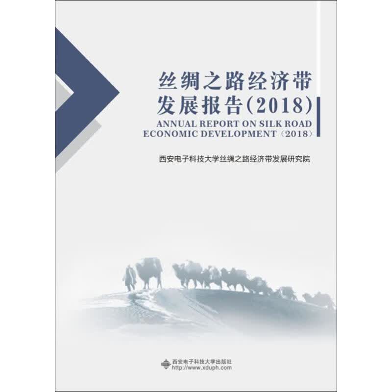 丝绸之路经济带发展报告(2018)