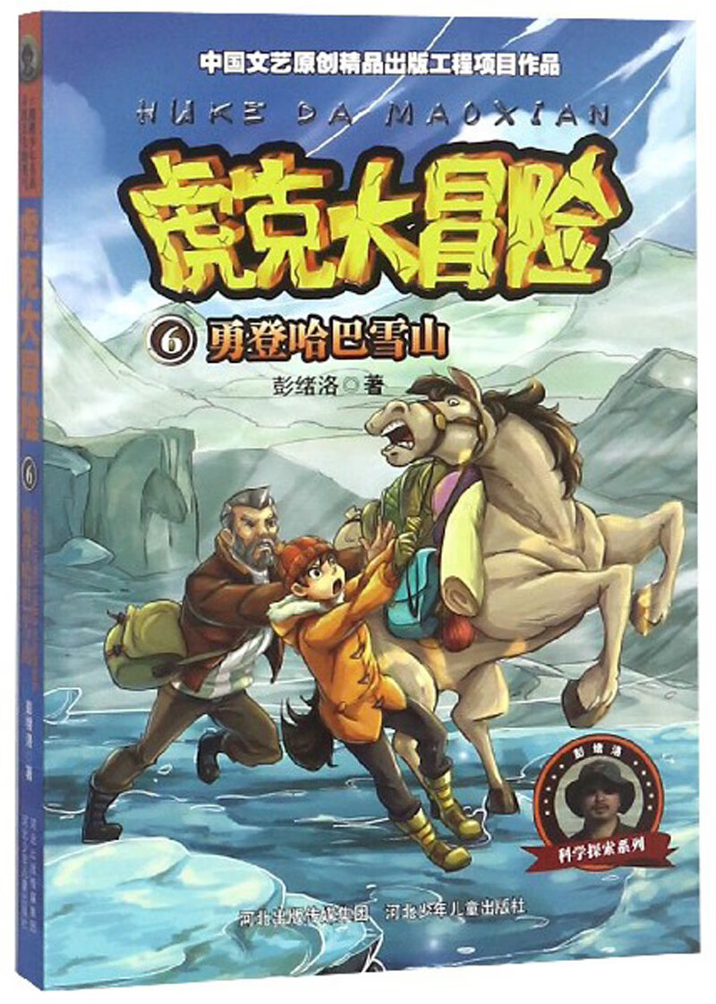 虎克大冒险6:勇登哈巴雪山