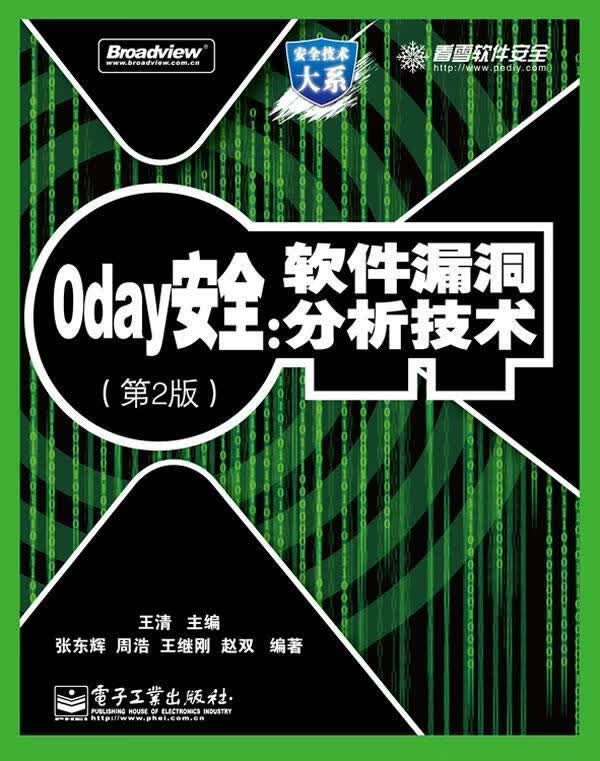 0day安全:软件漏洞分析技术 王清 主编,张东辉等编著【正版】