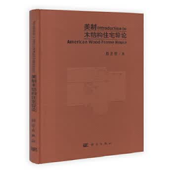 美制木结构住宅导论【正版图书】