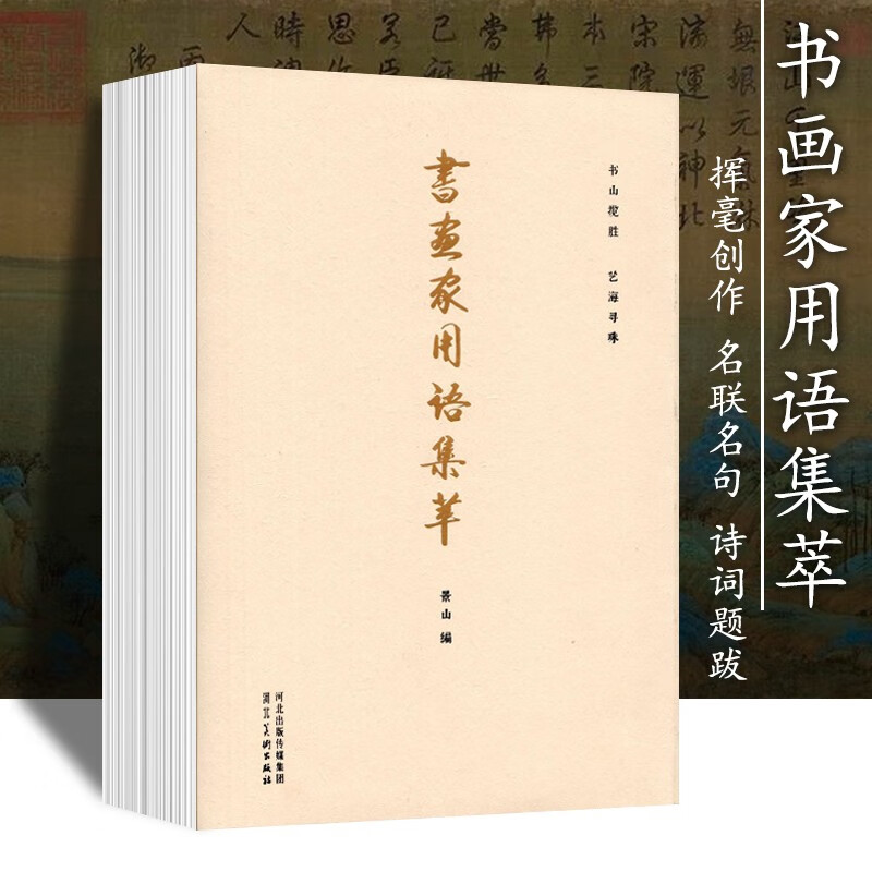 书画家用语集萃 书法主题创作书家挥毫必备题款诗词对联名句绘画宝典字画题跋吉祥祝语美景修身金句河北美术出版社 书画家用语集萃