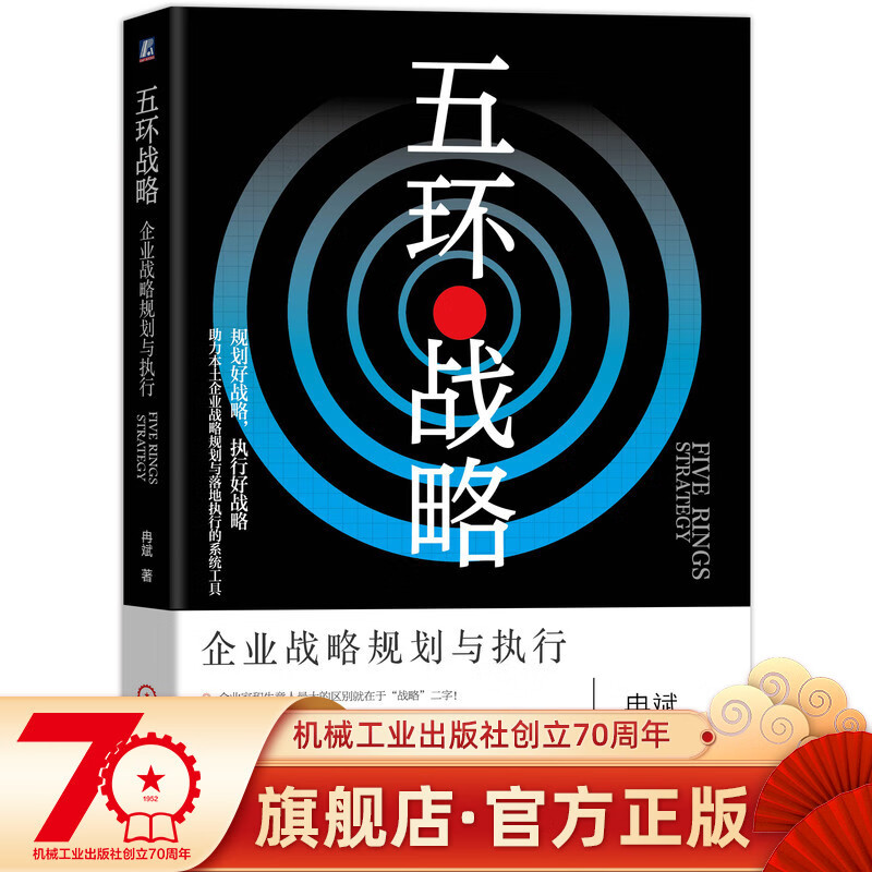 五环战略：企业战略规划与执行 冉斌著  企业战略规划与执行落地的系统工具机械工业出版社