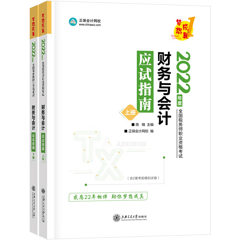 税务师2022教材辅导 财务与会计 应试