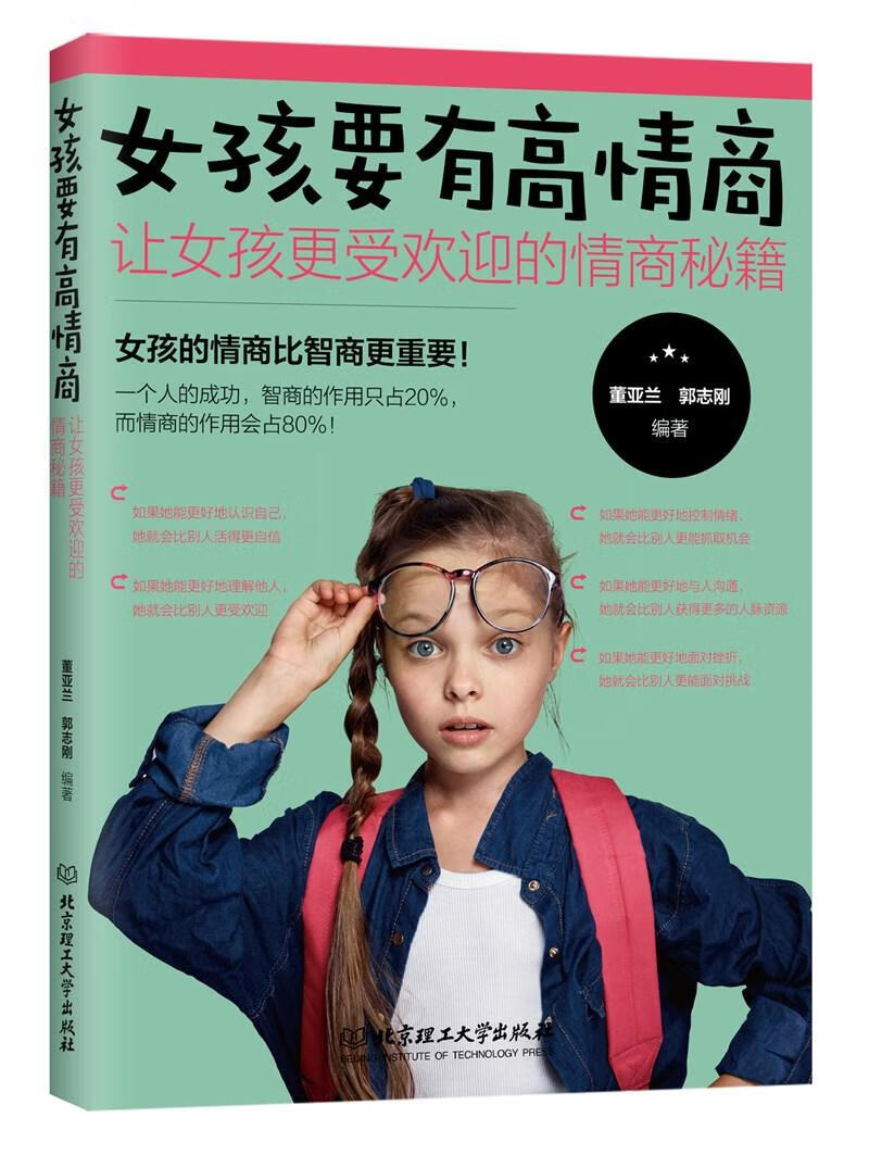 女孩要有高情商:让女孩更受欢迎的情商秘籍