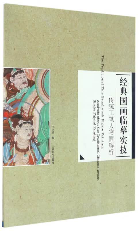 经典国画临摹实技(传统工笔人物画解析)