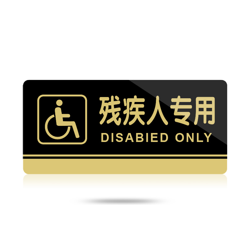 宁雅轩 亚克力标识牌 残疾人专用厕所指示牌 残疾人卫生间提示牌 洗手