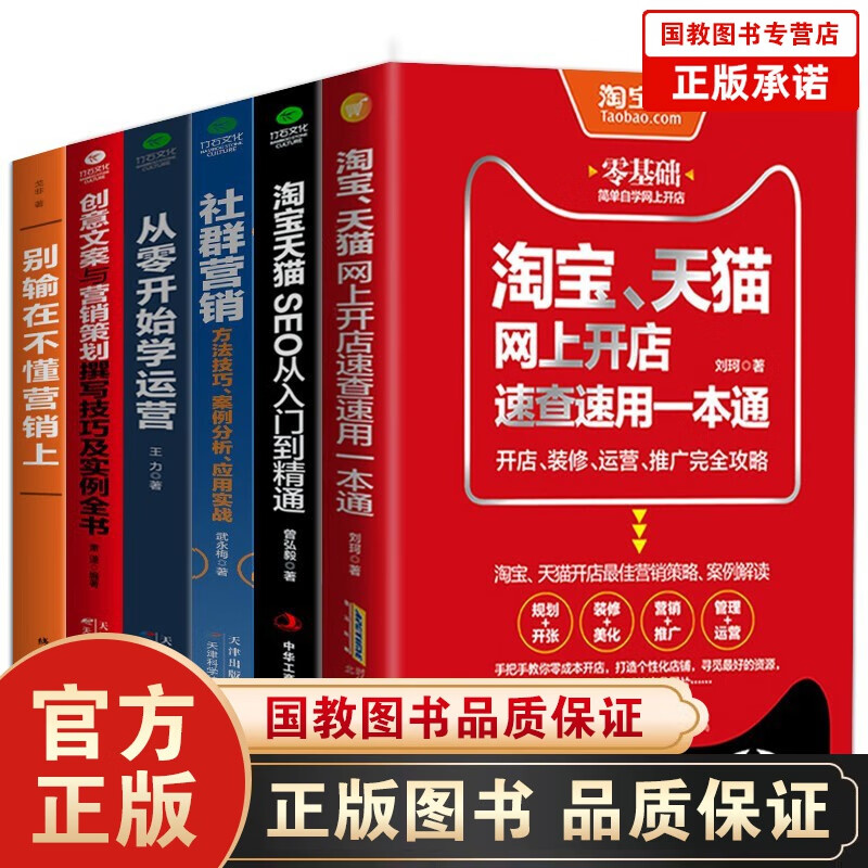 【百元神劵】6本淘宝天猫开店装修运营推广从入门到精通从零开始学搜索优化社群营销就是如此简单创意文案运营方案书籍